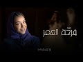 زفة فرحة العمر زينه عماد النسخه الاصليه زفات عروس 2023 حصريآ زفة 