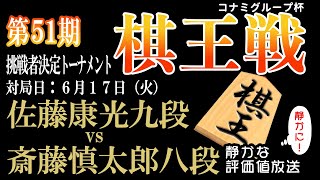 2025年6月17日　まもなく終局か！？これぞトップ棋士の将棋だ！！佐藤康光九段の躍動！！【第51期棋王戦挑戦者決定トーナメント】斎藤慎太郎八段 vs 佐藤康光九段　【みんなの将棋実況中継ライブ】