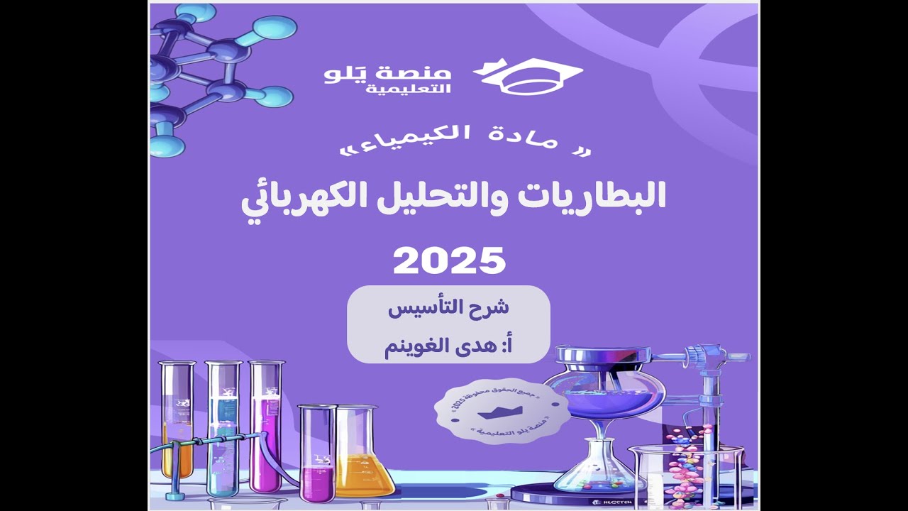 أ. هدى الغوينم |32- البطاريات والتحليل الكهربائي –  شرح تأسيس تحصيلي كيمياء 2025 منصة يلو التعليمية