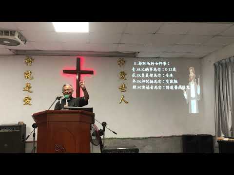 2025/08/10伯特利教會講道：耶穌所行六死亡埋葬復活 pic
