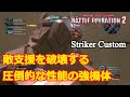 【バトオペ2】敵支援機を破壊する圧倒的性能の強機体【ゆっくり解説】【ストライカー・カスタム】