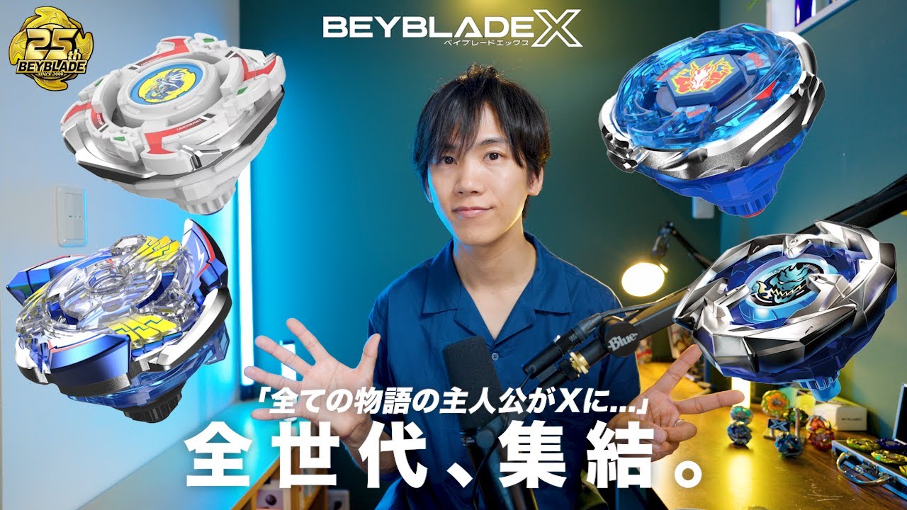 最新情報】ベイブレード真の25周年記念！歴代主役ベイ登場！全世代