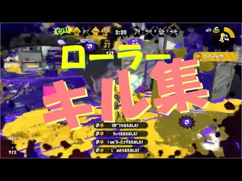 ローラーだけで音ハメ最高なキル集作った！#2 - START -【スプラトゥーン２】【kill collection】