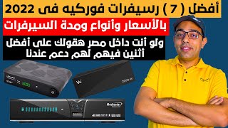 أفضل سبعة رسيفرات 4K فى 2022 ! بالأسعار ونوع ومدة السيرفرات IPTV و شيرينج !!