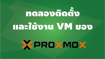 ลองติดตั้งและใช้งานคร่าวๆ ไปกับ Proxmox Virtual Environment [คันทรีโชว์ #156]