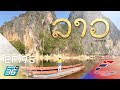 The First Ultimate เที่ยวสุดโลก EP.95 Laos (ตอน 4)