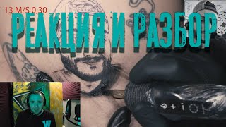 Разбор и реакция! Пилотный выпуск. Реакция на обучающее тату-видео.