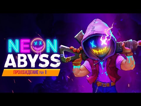 Видео: Neon Abyss прохождение  № 1