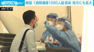 韓国では1週間連続1000人超え　地方にも感染波及(2021年7月13日)