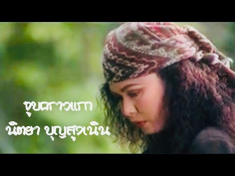 จูบคราวแรก - นิตยา บุญสูงเนิน [ Official MV 320kbps ]