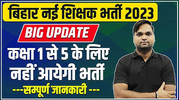 Bihar Shikshak Bharti Update | कक्षा 1 से 5 के लिए नहीं आयेगी भर्ती | सम्पूर्ण जानकारी By DK Gupta