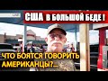 США в БОЛЬШОЙ БЕДЕ! Почему американцы боятся говорить правду? ЧТО НА САМОМ ДЕЛЕ ПРОИСХОДИТ В АМЕРИКЕ