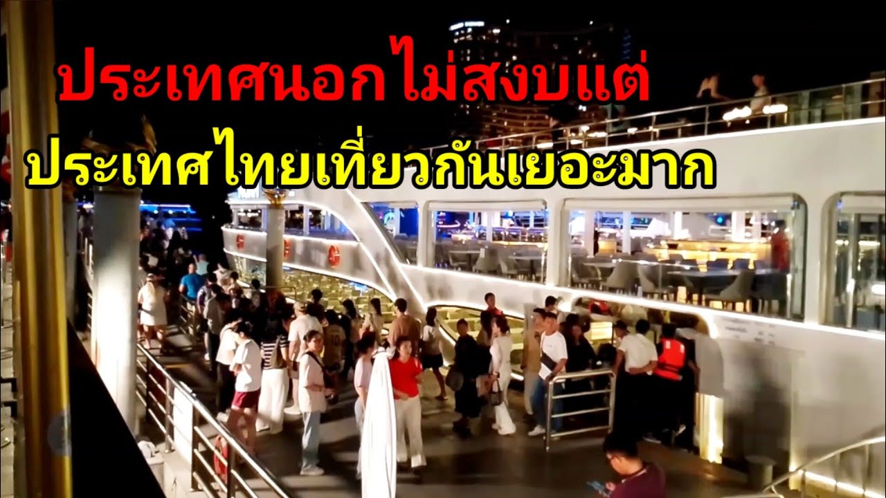 ประเทศนอกไม่สงบแต่ประเทศไทยเที่ยวกันเยอะมาก