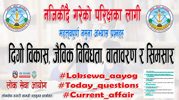 दिगो विकास, जैविक विविधता, वातावरण र सिमसार  | Sustainable Development | By Quick loksewa.com