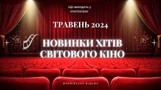 Новинки світового кіно у кінотеатрах травень 2024 (з коментарями) з українським дубляжем