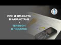 ИИН и Sim-карта в Казахстане + телефон в подарок