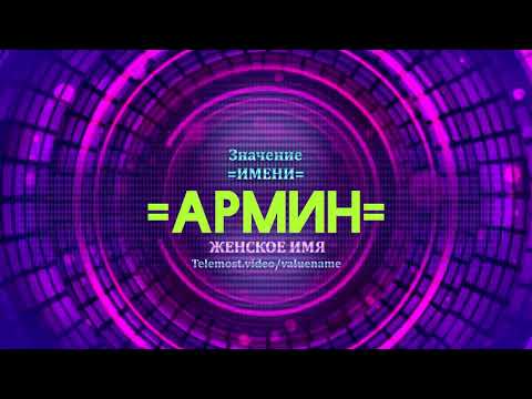 Значение имени Армин - Тайна имени