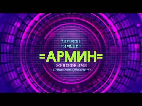 Значение имени Армин - Тайна имени