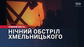 Нічний обстріл Хмельницького