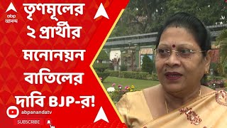Lok Sabha Elections 2024: তৃণমূলের ২ প্রার্থীর মনোনয়ন বাতিলের দাবি বিজেপির! ABP Ananda Live