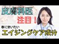 【皮膚科医も注目！】春に使いたいペプチドとは？