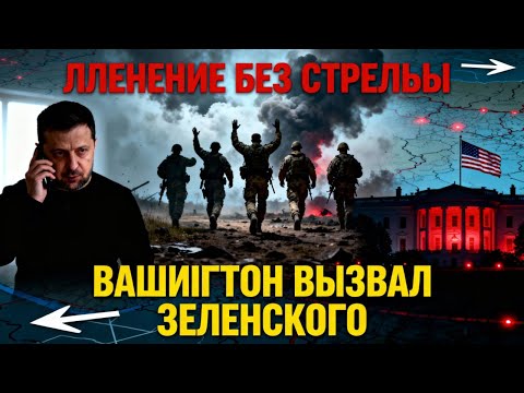ПЛЕНЕНИЕ БЕЗ СТРЕЛЬБЫ: Контрудар закончился крахом. Вашингтон вызывает Зеленского.