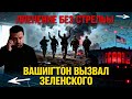ПЛЕНЕНИЕ БЕЗ СТРЕЛЬБЫ: Контрудар закончился крахом. Вашингтон вызывает Зеленского.