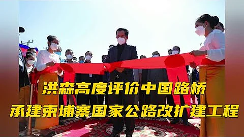 洪森高度評價中國路橋承建柬埔寨國家公路改擴建工程 - 天天要聞