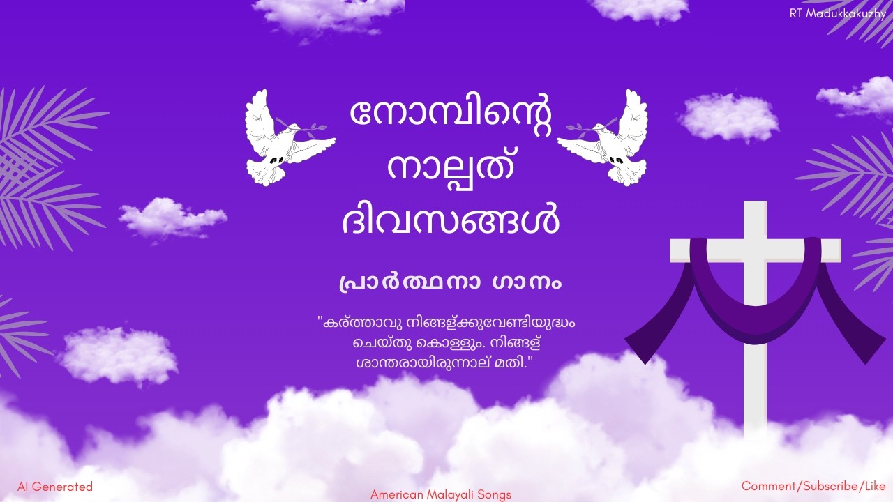 നോമ്പിന്റെ നാല്പത് ദിവസങ്ങൾ-  പ്രാർത്ഥനാ  ഗാനം