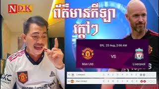 Admin Jing Jork ជជែកវែកញែករឿង Manu Vs Liverpool យប់នេះម៉ោង2:00am