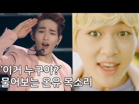 사람들이 '이거 누구야' 물어보는 온유 목소리
