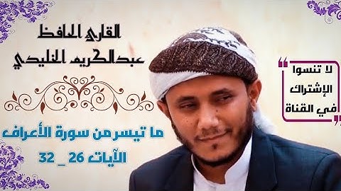 ﴿ يَا بَنِي آَدَمَ لَا يَفْتِنَنَّكُمُ الشَّيْطَانُ ..﴾ تلاوة عطرة |  للقارئ عبدالكريم نبيل الخليدي.