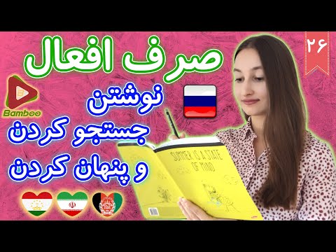 صرف افعال نوشتن، جستجو کردن و پنهان کردن ❻❷ درس 26 آموزش زبان روسی ❖ Bamboo Languages