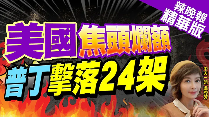 【卢秀芳辣晚报】俄武装力量"防空系统" 5天内击落"24架乌克兰战机"｜美国焦头烂额 普丁击落24架!栗正杰:因这调到以色列 @CtiNews  精华版 - 天天要闻