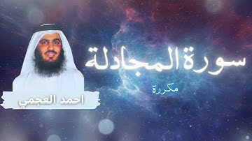 سورة المجادلة مكررة القارئ احمد العجمي