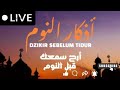أذكار النوم حصنك الآمن قبل النوم لراحة القلب وسكينة النفس وطمأنينة الروح أميرالعراقي س7خ4ذ