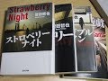 【ストロベリーナイト　誉田哲也】おやじぷりん読後感想