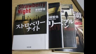 【ストロベリーナイト　誉田哲也】おやじぷりん読後感想