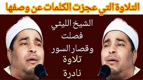 نوادر ليثية الشيخ محمد الليثي سورة فصلت وقصار السور روعة