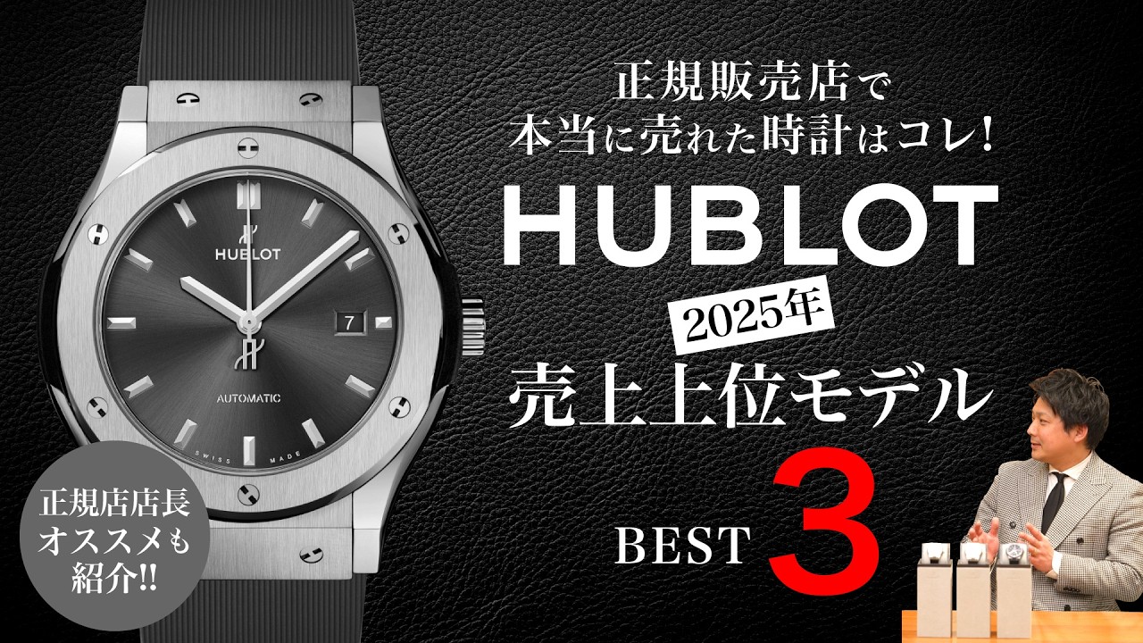 HUBLOT】正規販売店で本当に売れた時計はコレ！ 2025年売上上位モデル