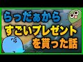 らっだぁから貰った誕生日プレゼントの話【#ぐちつぼ切り抜き】