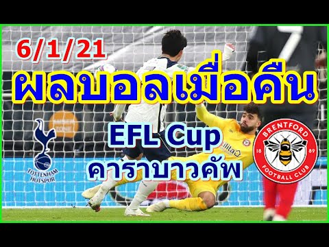 ผลบอลเมื่อคืน/EFL Cup คาราบาวคัพอังกฤษ รอบรองชนะเลิศ /6/1/21