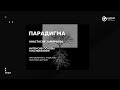 ПАРАДИГМА / THE PARADIGM — ArtTECH NUST MISIS