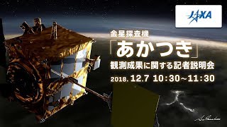 金星探査機「あかつき」観測成果に関する記者説明会