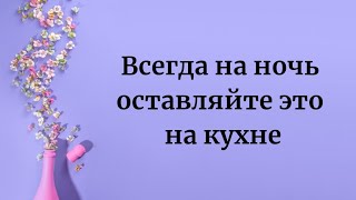 Всегда На Ночь Оставляйте Это На Кухне.