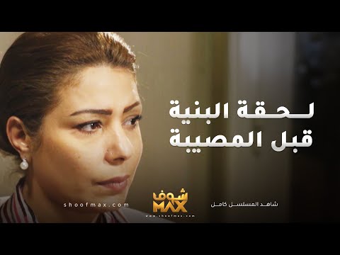 ريحانة لحقت البنية في اخر لحظة قبل ما تنطرد من دارها مقطع من مسلسل ريحانة