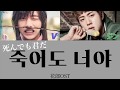 死んでも君だ(죽어도 너야)-V&ジン(防弾少年団)【日本語字幕/かなるび/歌詞】［花郎(화랑)OST］