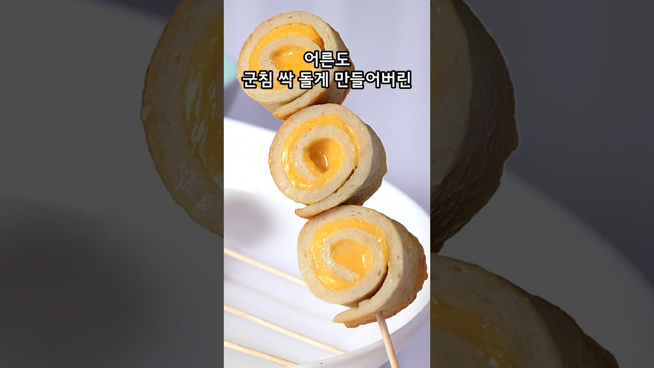 10분 컷 극락 간식! 어묵 치즈롤 — Huttak Recipe 레시피 썸네일