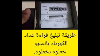 الفديو ده مهم ..طريقة تبليغ قراءة عداد الكهرباء بالفديو خطوة بخطوة ما تنسوش  شير للفديو