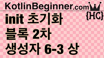 6-3 kotlin 클래스 초기화 블록, 2차 생성자 (init Block, Secondary Constructors) (상) | 코틀린 비기너 프로그래밍 (휴먼코딩)